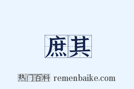 庶其是什么意思的图片